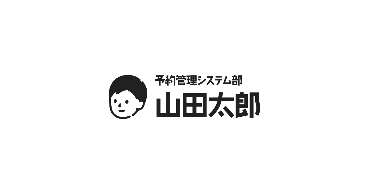 予約管理システム部 山田太郎 | 簡単使いやすい予約システム