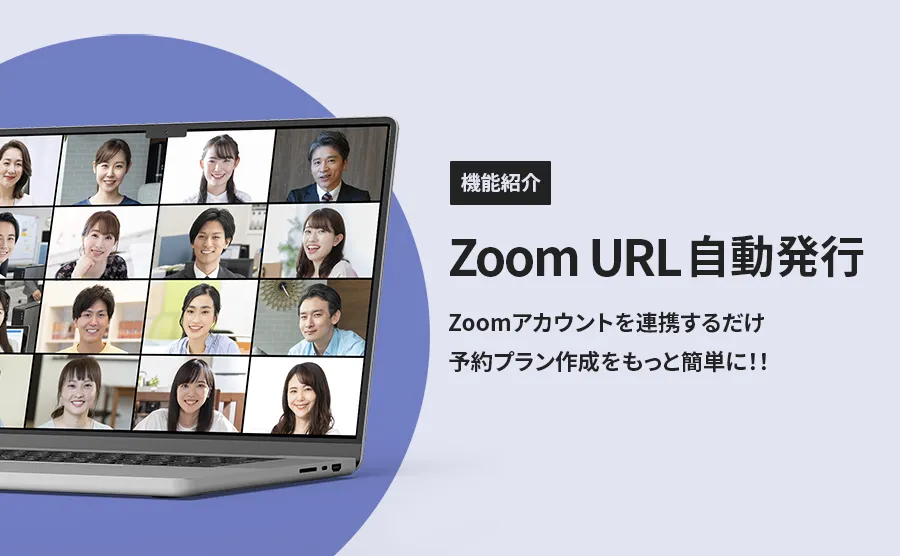 Zoom URL自動発行について イメージ