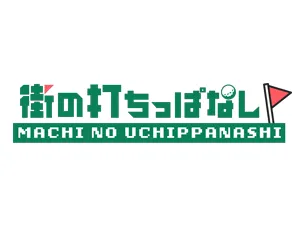 街の打ちっぱなし 無人インドアゴルフ練習場 導入事例